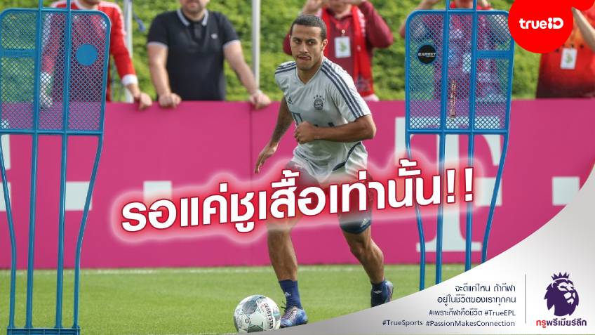 มาแน่!! วงในเผย ติอาโก้ เซ็น 4 ปี ซบตัก หงส์/หาบ้านในอังกฤษแล้ว