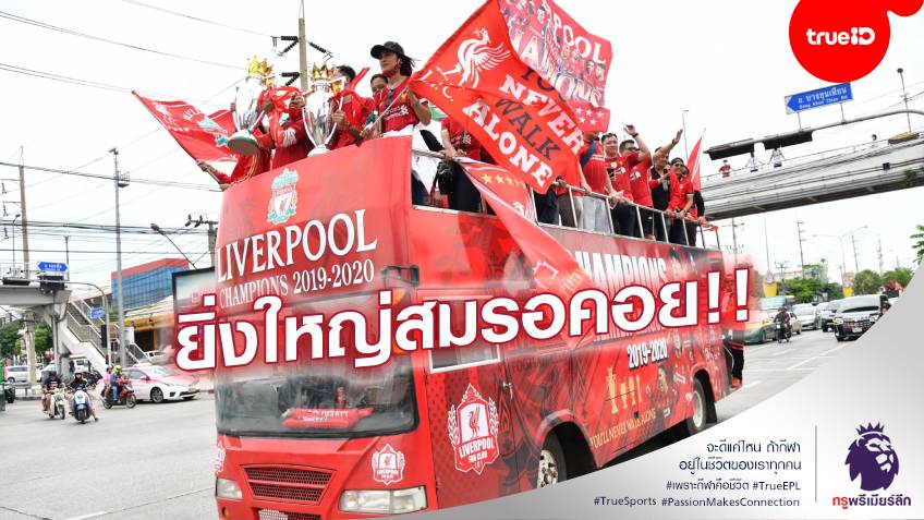 วัน อยู่บำรุง นำทัพ!! สีสันบรรยากาศแฟน หงส์แดง ฝั่งธนบุรี แห่แชมป์