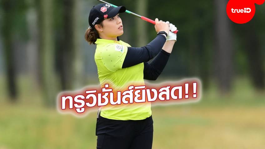 ดีกรีแชมป์เก่า! "โปรเม"นำทัพสาวไทย ลุ้นแชมป์กอล์ฟเมเจอร์ บริติช โอเพ่น