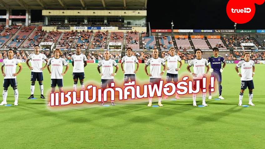 มุ้ยลงท้ายเกม!! มารินอส บุกไปสอย ชิมิสึ ถึงรัง สุดเร้าใจ 4-3 (ชมคลิป)