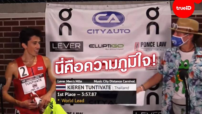 ความภูมิใจ!! "คีริน"สุดปลื้มสวมชุดทีมชาติไทย คว้าแชมป์วิ่งที่สหรัฐ (ชมคลิป)
