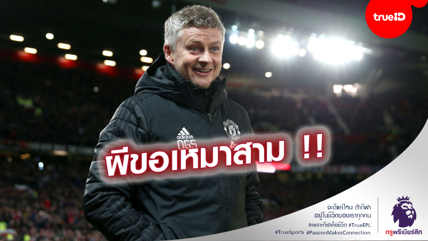 ลือได้ลือดี! สื่ออิตาลีปูด ผีแดงสนทุ่มเงิน 100 ล้านยูโร คว้า 3 แข้งม้าลายเสริมทัพ