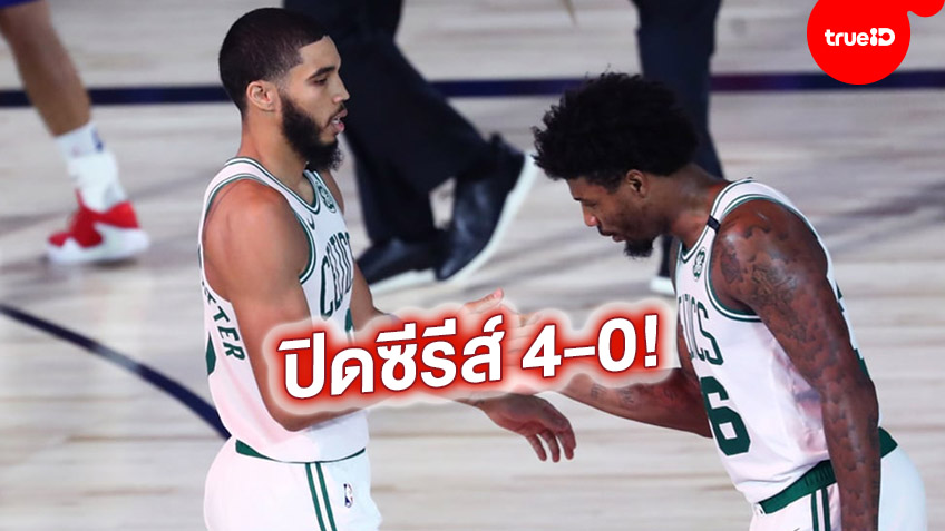 เข้ารอบทีมแรก! เซลติกส์ ปิดซีรีส์เหนือ ซิกเซอร์ส 110-106 เข้ารอบ 2 NBA เพลย์ออฟ