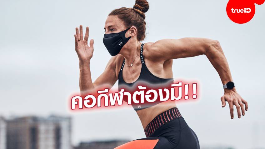 UA SPORTSMASK สุดยอดหน้ากากผ้าสำหรับการออกกำลังกาย