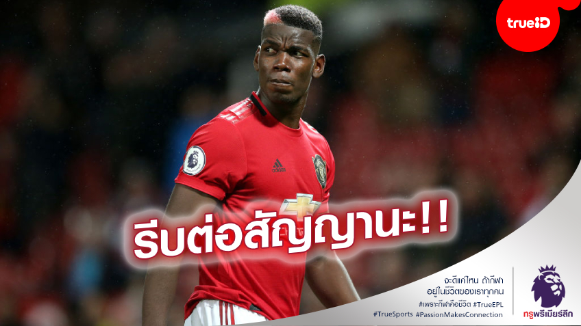 อยู่กันไปนานๆ! "เอ็ด" ลั่นต้องจับ "ป็อกบา" ต่อสัญญาเพิ่มกับแมนยูให้ได้