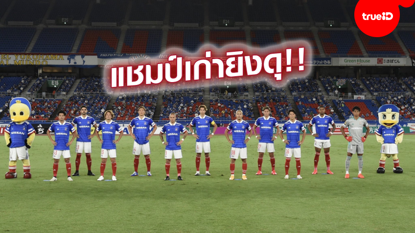 คอนซาโดเละ! เจช่วยไม่ไหว มารินอส ไล่ถลุง ซัปโปโร 4-1 คว้าชัย 3 นัดติด (ชมคลิป)