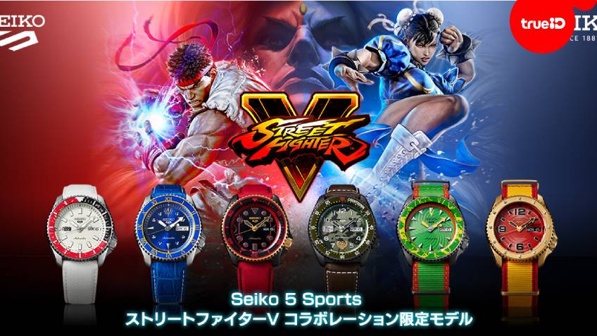 สายเกมต้องมา!! Seiko เปิดตัวนาฬิกาคอลเลคชั่นใหม่ Street Fighter