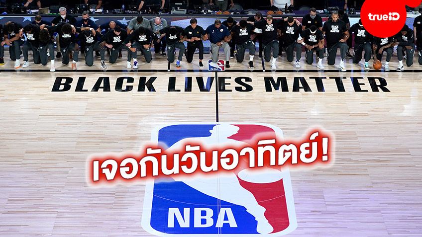 ต้องเล่นต่อไป! NBA เตรียมกลับมาแข่งขันต่อวันอาทิตย์เวลาประเทศไทย