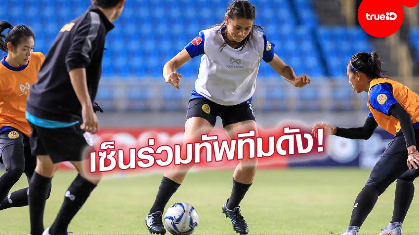 ยอดแข้งชบาแก้ว!! "มิรันด้า" กองหน้าสาวทีมชาติไทย เซ็นสัญญาสโมสรดังลีกสหรัฐ