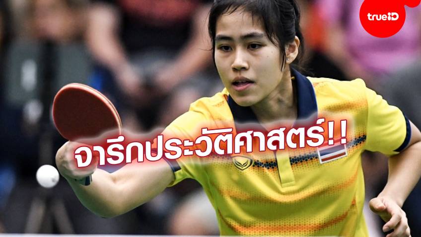 สุดยิ่งใหญ่!! สุธาสินี ได้สิทธิ์ไปลุยปิงปองชิงแชมป์โลกหญิง คนแรกของไทย