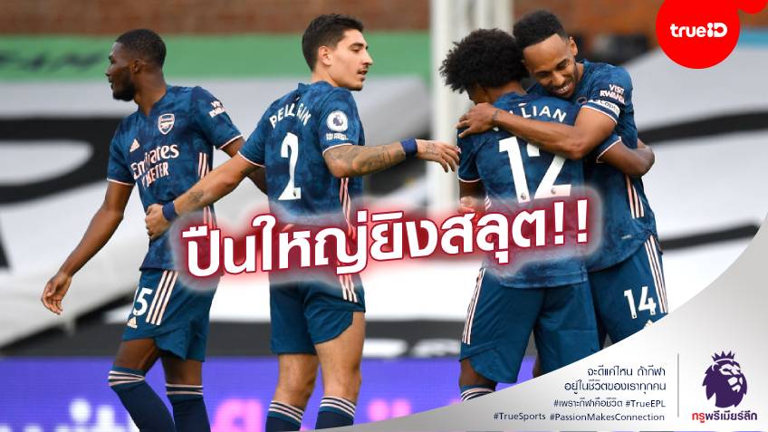 รับน้องสยองขวัญ!! อาร์เซน่อล อย่างฮอต บุกกะซวก ฟูแล่ม เละเทะ 3-0 (ชมคลิปไฮไลท์)