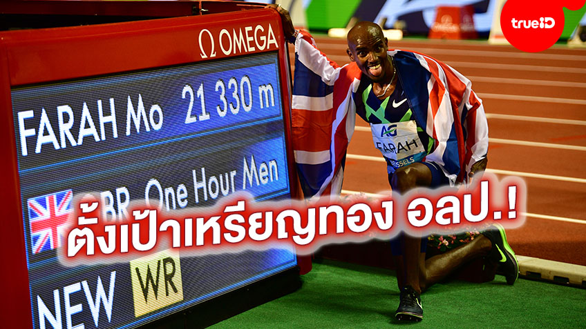 เอาอีกสักหน! เซอร์ โม ฟาราห์ ตั้งเป้าแข่งวิ่ง 10,000 เมตรในโอลิมปิก โตเกียว