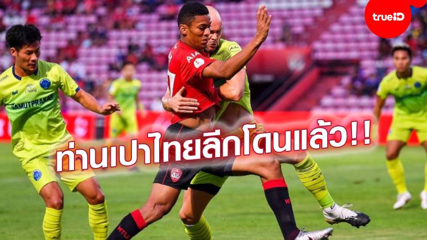 ตัดสินพลาด! แบน ภาณุมาศ 7 สัปดาห์ ไม่เป่าโทษให้เมืองทอง (ชมคลิป)