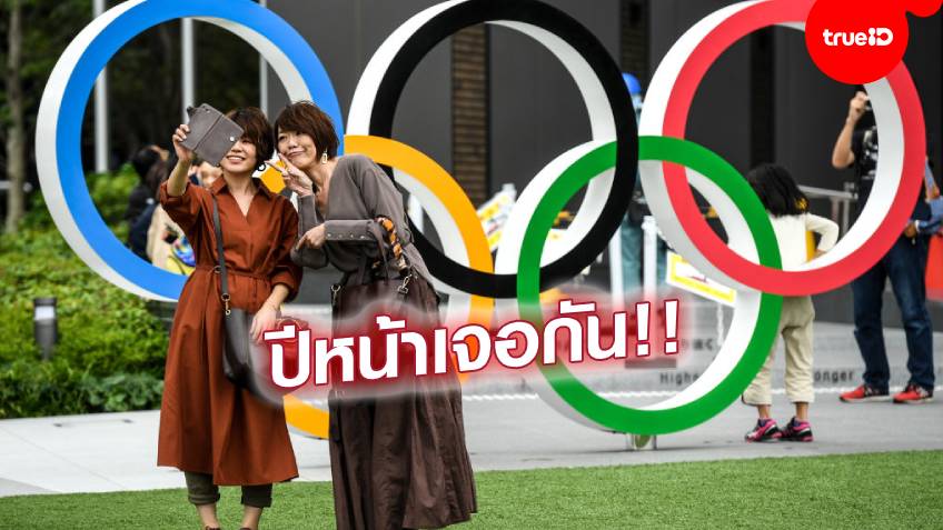 เดินหน้าจัดต่อ!! โอลิมปิกญี่ปุ่นยืนยันไม่ยกเลิก - เตรียมเริ่มวิ่งคบเพลิงมี.ค.ปีหน้า