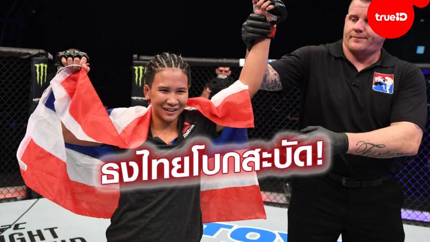 สาวไทยใจเกินร้อย!! "โลมา"สุดเหนือชั้น ปราบนักสู้สาวมะกัน คว้าชัยศึก UFC (ชมคลิป)