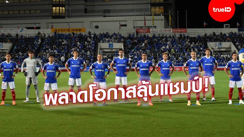 'อุ้ม'อกหัก!! มารินอส โดน เรย์โซล บุกเฉือนถึงถิ่น 1-0 ชวดเข้าชิงลูวาน คัพ