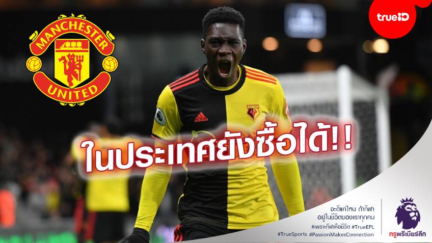 ยังลุ้นได้อีกคน!! สื่อรายงาน แมนยู ตัดสินใจแล้ว สอย อิสไมล่า ซาร์ หรือไม่