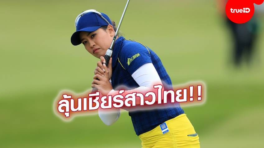 อันดับ 13 ร่วม!! "ธิฎาภา-ปาจรีย์" สตาร์ทดีสุดโปรสาวไทย ศึกกอล์ฟเมเจอร์ KPMG
