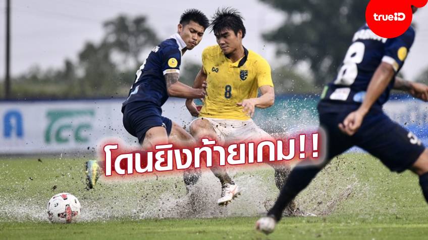 ช้างศึกลองทีม!! ทีมชาติไทย อุ่นเครื่องพ่าย โดน นครปฐม เฉือนหวิว 1-0