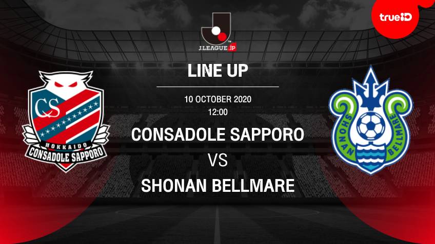 BREAKING : รายชื่อ 11 นักเตะ คอนซาโดเล ซัปโปโร VS โชนัน เบลล์มาเร่ พร้อมลิ้งก์ดูบอลสด