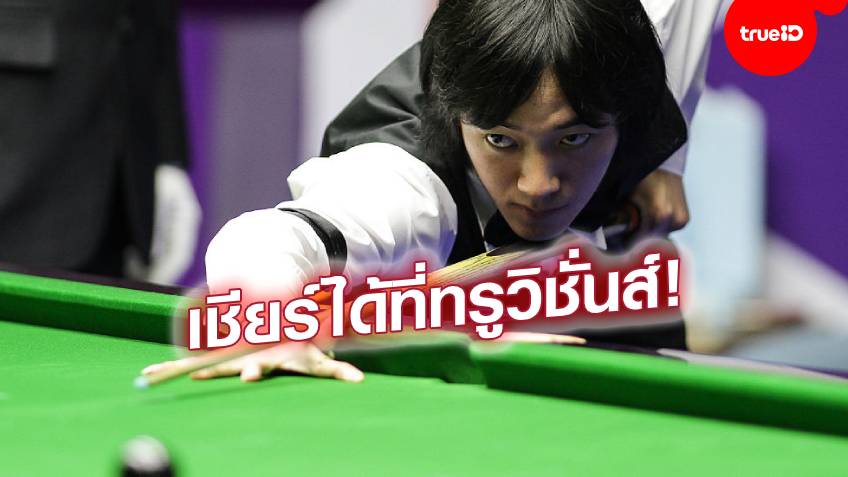 เว็บที่รับวอลเลท คิวฮอต!! 'ซันนี่' ทิ่ม แม็กไกวร์ 4-1 เฟรม ลิ่วรอบสอง ศึกสนุกเกอร์อิงลิช โอเพ่น