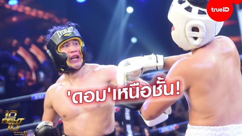 ทีมแบล็คเฮก่อน! 'ดอม' ชนะน็อก 'อาร์ต พศุตม์' ยก 3 ประเดิมศึกมวย 10 FIGHT 10