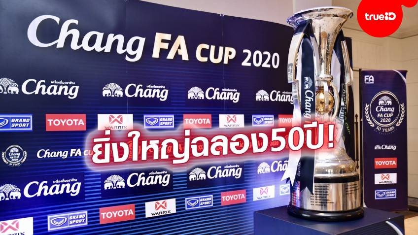 ใครเจอใคร!! จับสลากประกบคู่ศึก "ช้าง เอฟเอ คัพ 2020" รอบ 64 ทีม ลงสนาม 7-8 พ.ย.