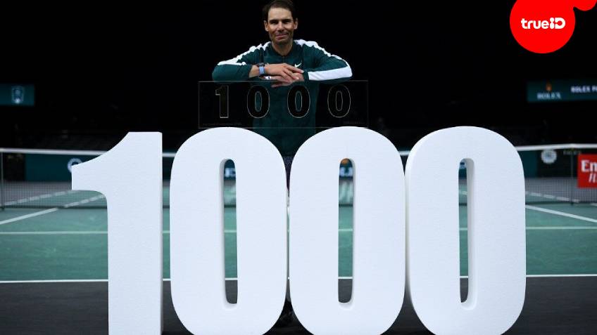 คนที่ 4 ในประวัติศาสตร์!! นาดาล ทำสถิติคว้าชัยในเทนนิสเอทีพีครบ 1,000 แมตช์
