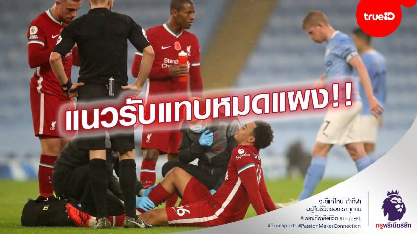 เดี้ยงอีกคนแล้ว!! คล็อปป์ กลุ้มยังไม่รู้ เทรนต์ เจ็บต้องพักนานแค่ไหน