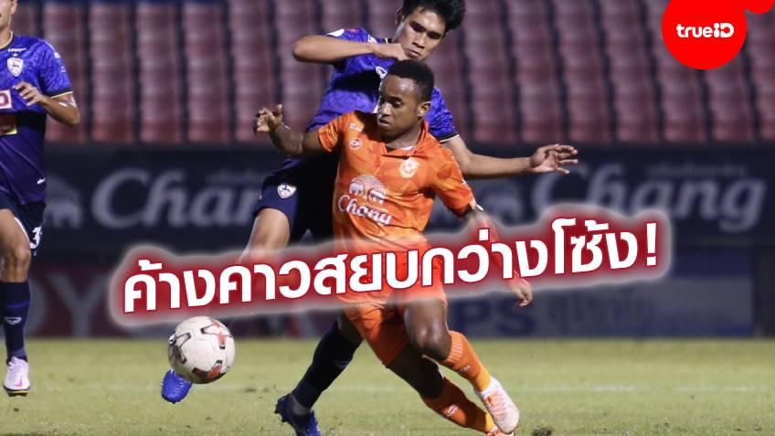 คู่หอกอันตราย! ‘บาจโจ้-เมโล่’ ผลัดกันยิง-จ่าย พา สุโขทัย อัด เชียงราย 2-0 (ชมคลิป)