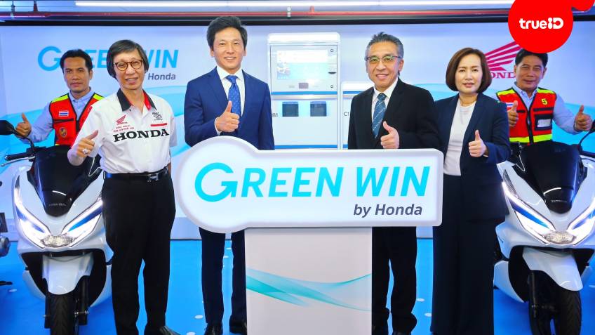 ครั้งแรกของฮอนด้า!! เอ.พี. ฮอนด้า เปิดตัวโปรเจกต์วินสะอาด Green Win by Honda