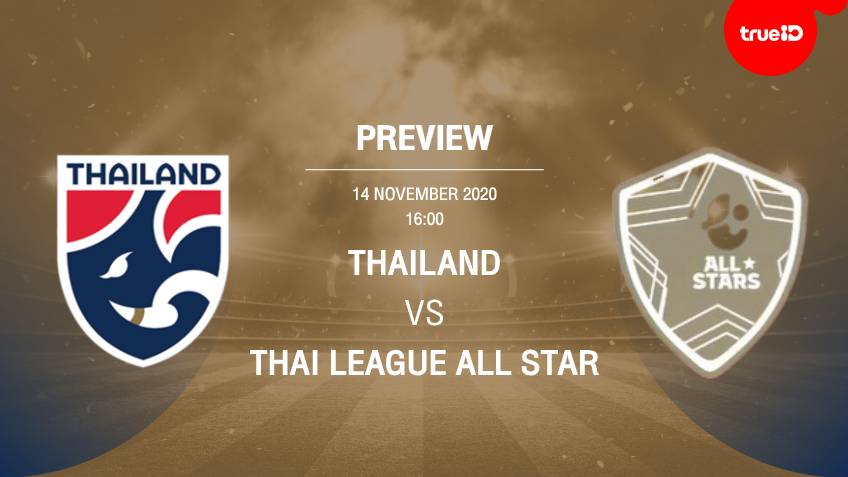 พรีวิว ฟุตบอลอุ่นเครื่อง : ทีมชาติไทย VS ไทยลีก ออลสตาร์ พร้อมช่องถ่ายทอดสด