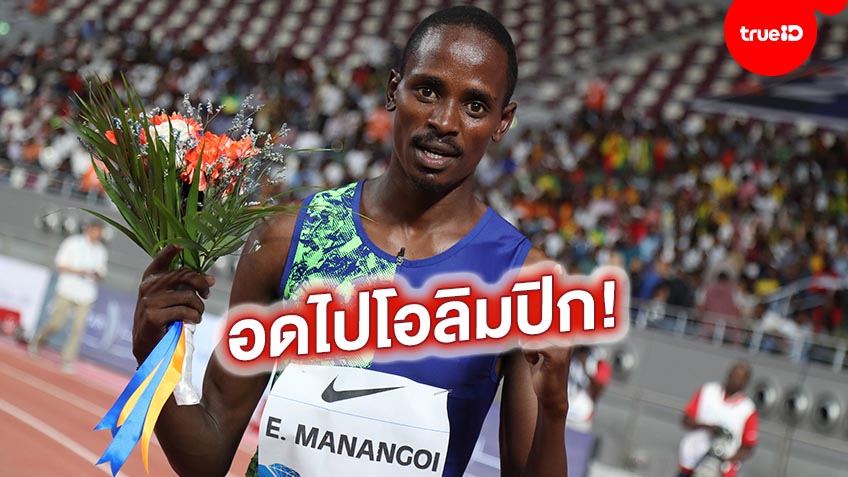 งานเข้า! 'มานานกอย' อดีตแชมป์โลกวิ่ง 1500 เมตร ถูกแบน 2 ปี หลังไม่ยอมตรวจโด๊ป