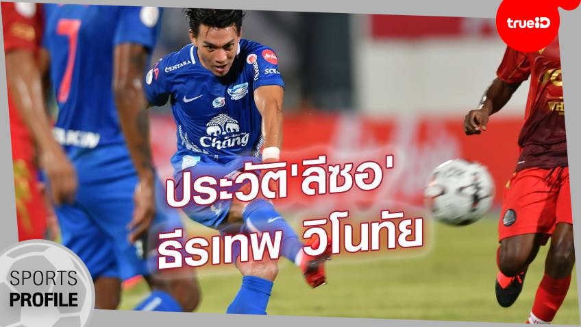 Sports Profile : ประวัติ "ลีซอ" ธีรเทพ วิโนทัย ตำนานกองหน้าทีมชาติไทย