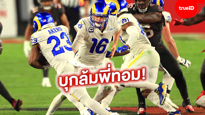 มันส์หยด! ‘แรมส์’ บุกเชือด ‘บัคคาเนียร์ส’ 27-24 เกมมันเดย์ไนท์ วีค 11 ศึก NFL