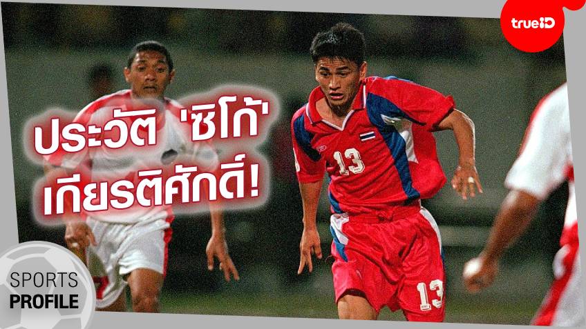 Sports Profile : ประวัติ "ซิโก้" เกียรติศักดิ์ เสนาเมือง อดีตดาวยิงและโค้ช ทีมชาติไทย