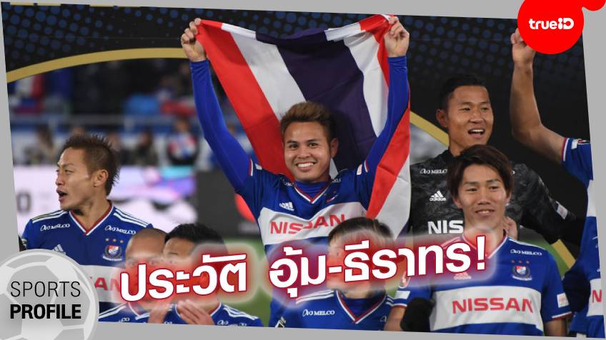 Sports Profile : ประวัติ อุ้ม-ธีราทร บุญมาทัน แข้งไทยคนแรกที่คว้าแชมป์เจลีก
