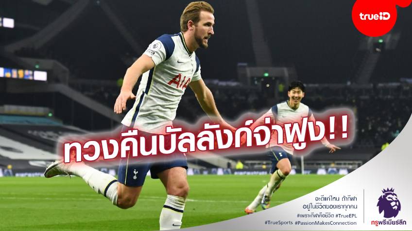 ซน-เคน อีกแล้ว!! สเปอร์ส อย่างคมเปิดรังทุบ อาร์เซน่อล 2-0 (ชมคลิปไฮไลท์)