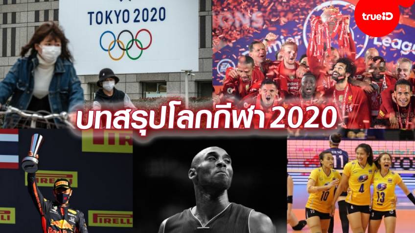 10 เหตุการณ์สำคัญแห่งวงการกีฬา ปี 2020