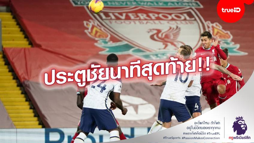 ตัดเกรดสองทีม!! ลิเวอร์พูล เชือด สเปอร์ส 2-1 ทะยานขึ้นนำจ่าฝูงแล้ว