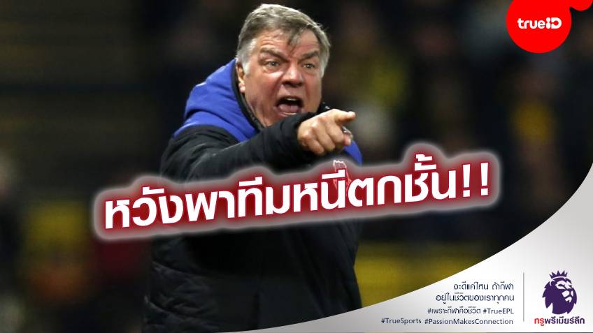 คนใหม่หน้าคุ้น!! เวสต์บรอมวิช ไวจัดดึงตัว อัลลาร์ไดซ์ เข้ามาคุมทัพ คนใหม่หน้าคุ้น!! เวสต์บรอมวิช ไวจัดดึงตัว อัลลาร์ไดซ์ เข้ามาคุมทัพ