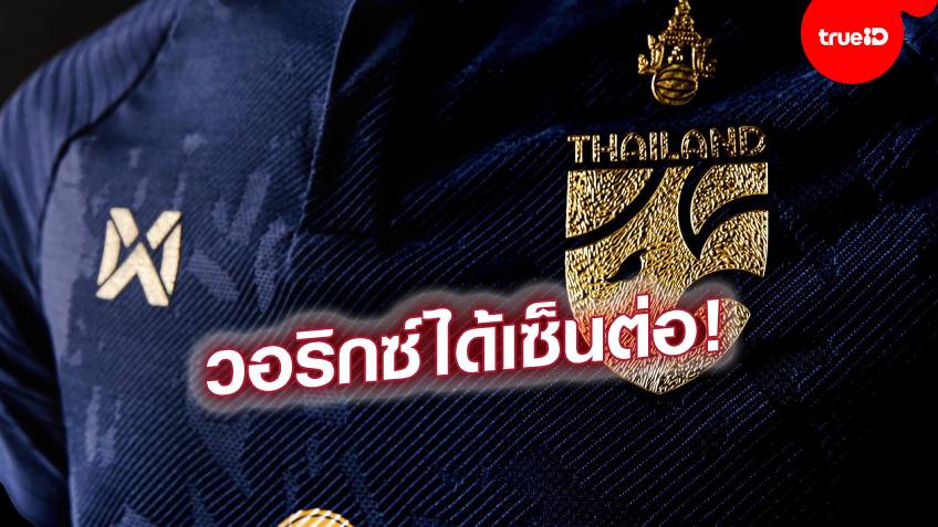 จนถึงปี 2571!! 'วอริกซ์' ได้รับเลือกผลิตชุดแข่ง ทีมชาติไทย ต่อเนื่องอีก 8 ปี