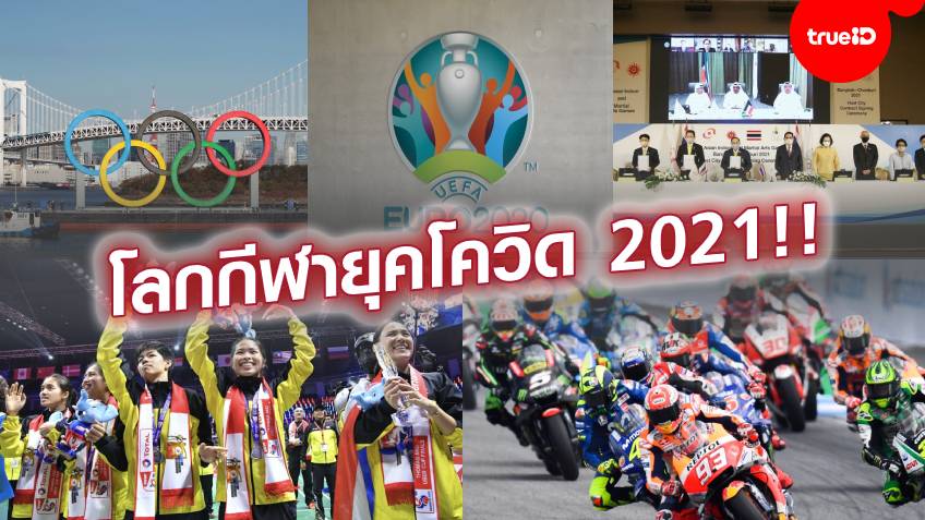 จับตา! 'นิวนอร์มอล' วงการกีฬาไทย-เทศ ปรับตัว พร้อมสู้วิกฤติโควิด ปี 2021
