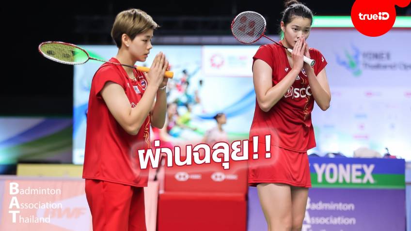 ผึ้งสล็อตสบายมือ! 'เอิร์ธ-ปอป้อ'ปราบคู่สาวออสซี่ 2-0 เกม ลิ่วหญิงคู่ไทยแลนด์ โอเพ่น (ชมคลิปไฮไลท์)