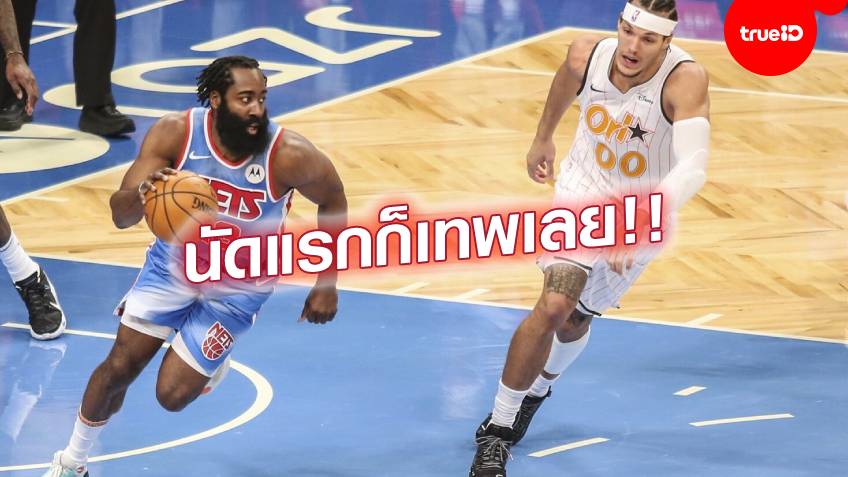 คนแรกในประวัติศาสตร์!! ฮาร์เดน ทำทริปเปิล-ดับเบิล ประเดิมสนามให้ เน็ตส์ คนแรกในประวัติศาสตร์!! ฮาร์เดน ทำทริปเปิล-ดับเบิล ประเดิมสนามให้ เน็ตส์