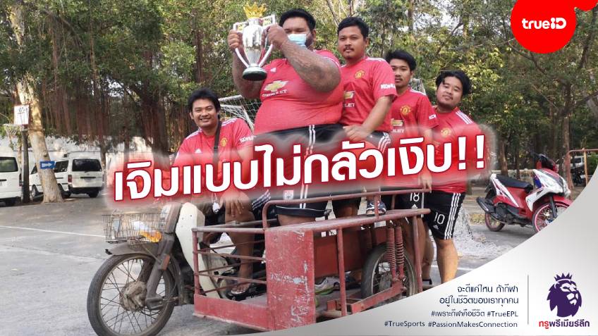 ไม่รอแล้ว!! เด็กผีเมืองไทย ใจร้อน ขึ้นรถซาเล้ง แห่แชมป์พรีเมียร์ลีกแล้ว