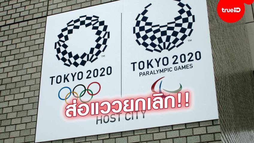 จริงหรือไม่! สื่อผู้ดีตีข่าว 'ญี่ปุ่น' เล็งยกเลิกจัดโอลิมปิก หวังยื่นเป็นเจ้าภาพปี 2032 แทน