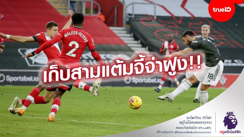 เด็ดก่อนเกม!! 3 ประเด็นสำคัญ แมนยู เปิดบ้านซัด นักบุญ ศึกพรีเมียร์ลีก