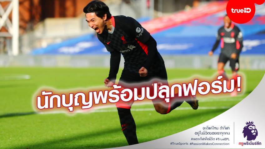 เดี๋ยวใช้ให้ดู!! เซาธ์แฮมป์ตันมั่นใจ มินามิโนะ ระเบิดฟอร์มช่วยทีมได้แน่ เดี๋ยวใช้ให้ดู!! เซาธ์แฮมป์ตันมั่นใจ มินามิโนะ ระเบิดฟอร์มช่วยทีมได้แน่