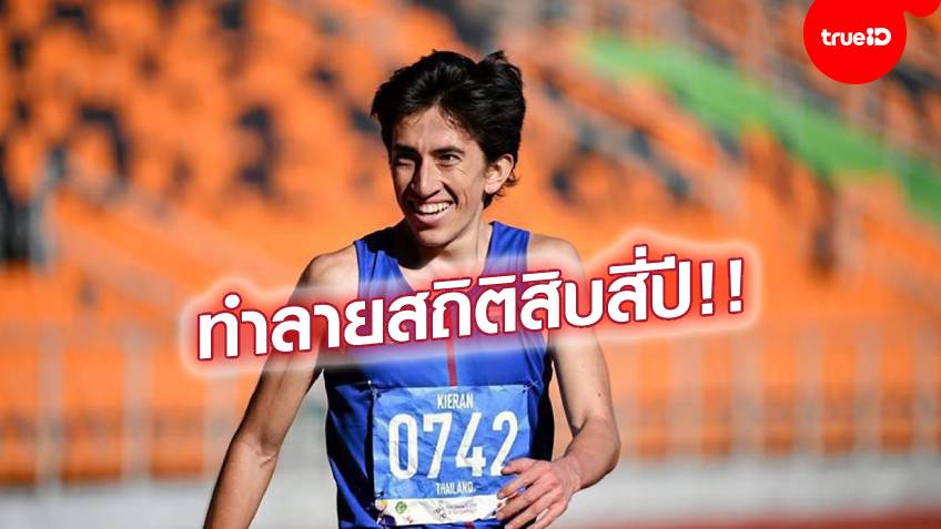 ฟอร์มเทพไม่เลิก!! คีริน วิ่ง ทุบสถิติประเทศไทยของ บุญถึง ระยะ 3,000 ม.